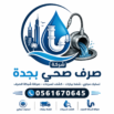 شركة صرف صحى بجدة الاهرامات السبعه  0561670645